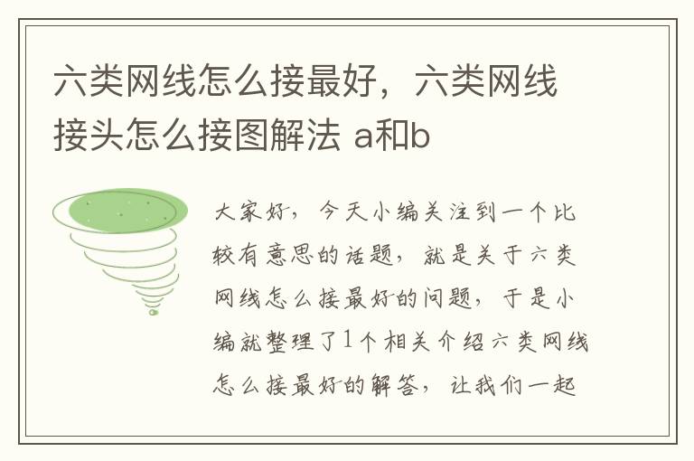 六类网线怎么接最好,六类网线接头怎么接图解法 a和b