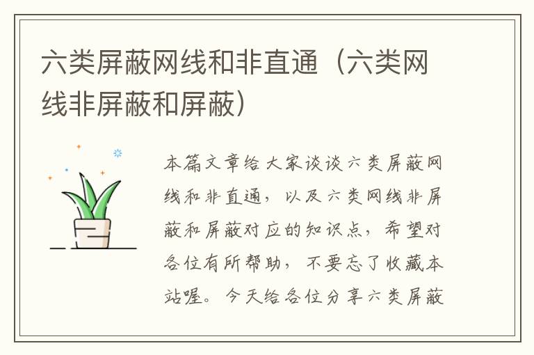 六类屏蔽网线和非直通(六类网线非屏蔽和屏蔽)