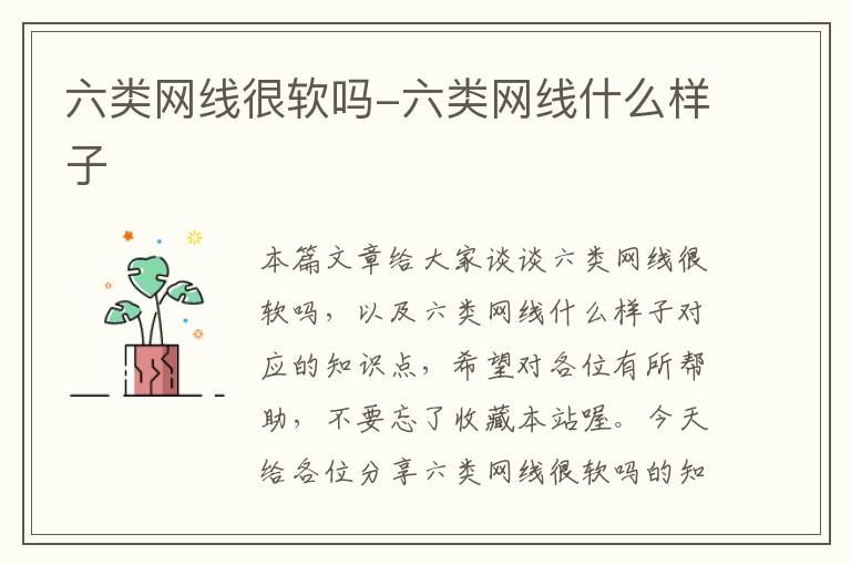 六类网线很软吗-六类网线什么样子