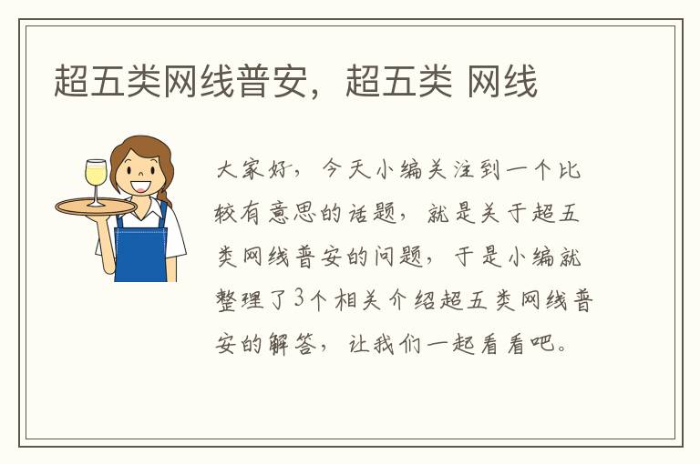 超五类网线普安,超五类 网线