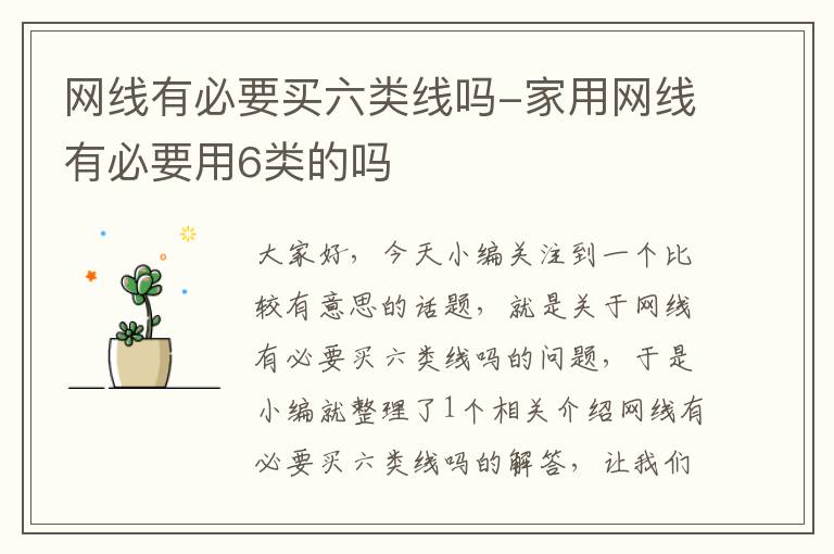 网线有必要买六类线吗-家用网线有必要用6类的吗