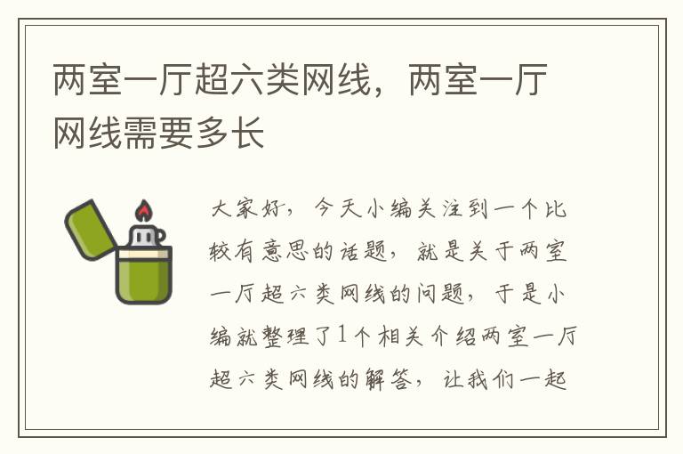 两室一厅超六类网线,两室一厅网线需要多长
