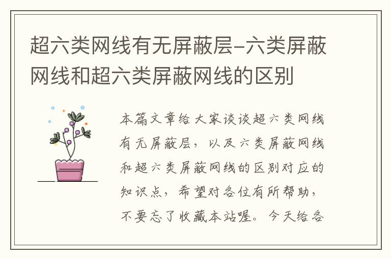 超六类网线有无屏蔽层-六类屏蔽网线和超六类屏蔽网线的区别