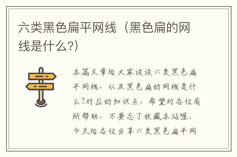 六类黑色扁平网线(黑色扁的网线是什么?)