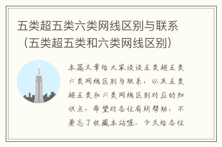 五类超五类六类网线区别与联系(五类超五类和六类网线区别)