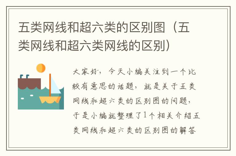 五类网线和超六类的区别图(五类网线和超六类网线的区别)