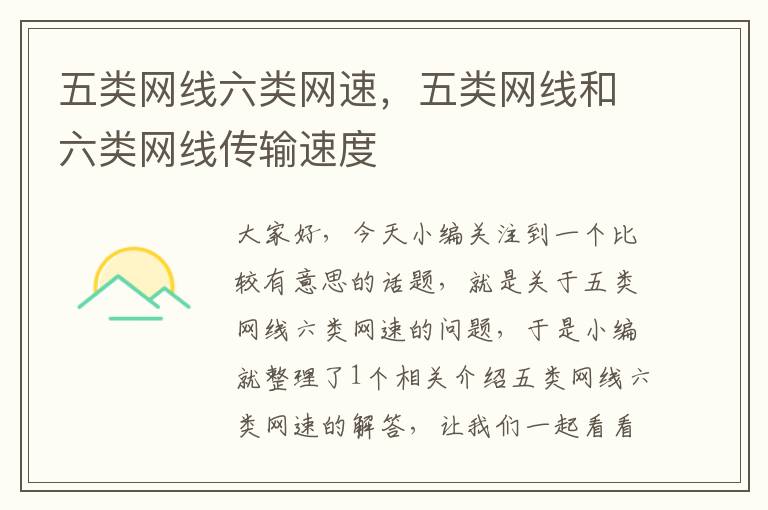 五类网线六类网速,五类网线和六类网线传输速度
