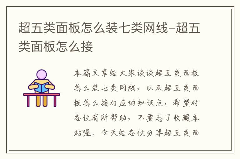 超五类面板怎么装七类网线-超五类面板怎么接