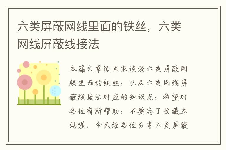 六类屏蔽网线里面的铁丝,六类网线屏蔽线接法