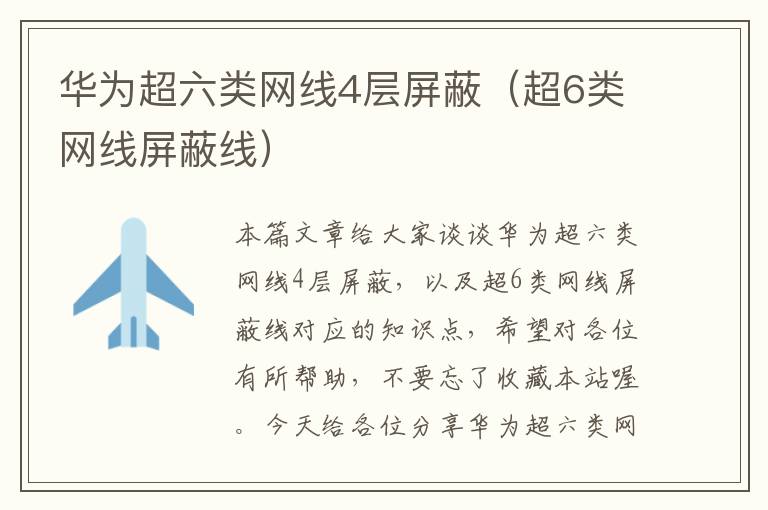 华为超六类网线4层屏蔽(超6类网线屏蔽线)