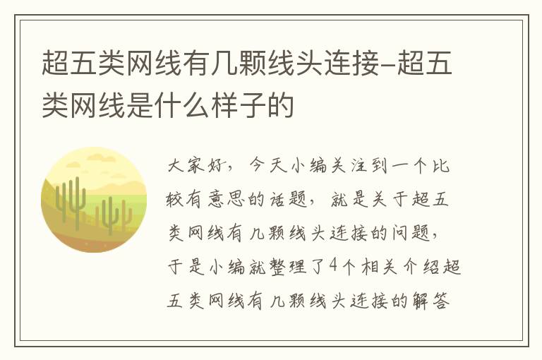 超五类网线有几颗线头连接-超五类网线是什么样子的