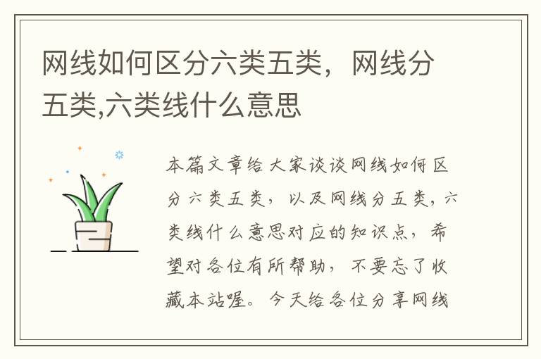 网线如何区分六类五类,网线分五类,六类线什么意思
