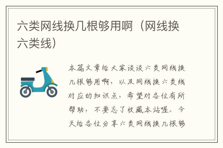 六类网线换几根够用啊(网线换六类线)