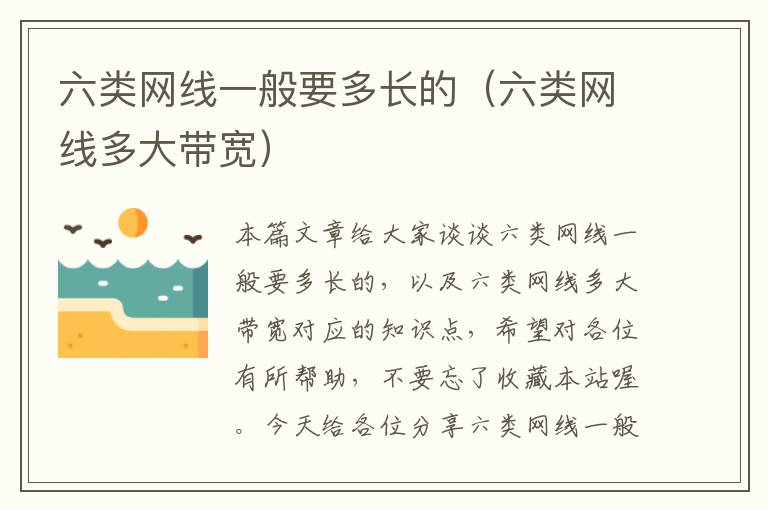 六类网线一般要多长的(六类网线多大带宽)