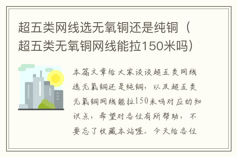 超五类网线选无氧铜还是纯铜(超五类无氧铜网线能拉150米吗)