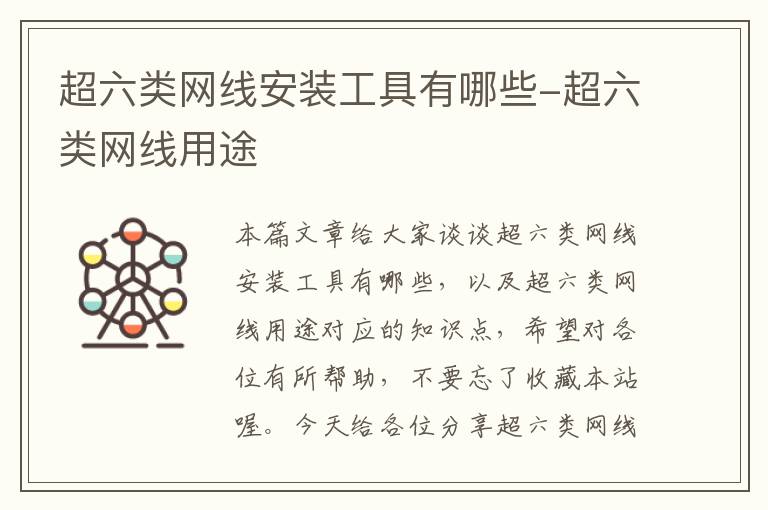 超六类网线安装工具有哪些-超六类网线用途