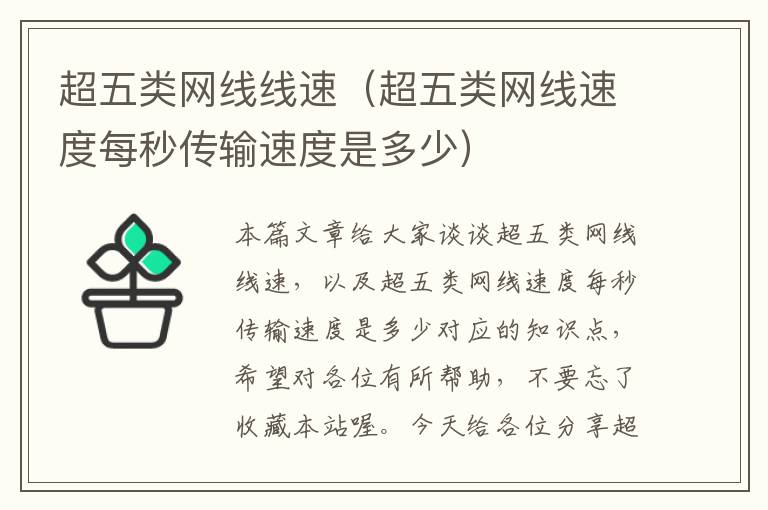 超五类网线线速(超五类网线速度每秒传输速度是多少)