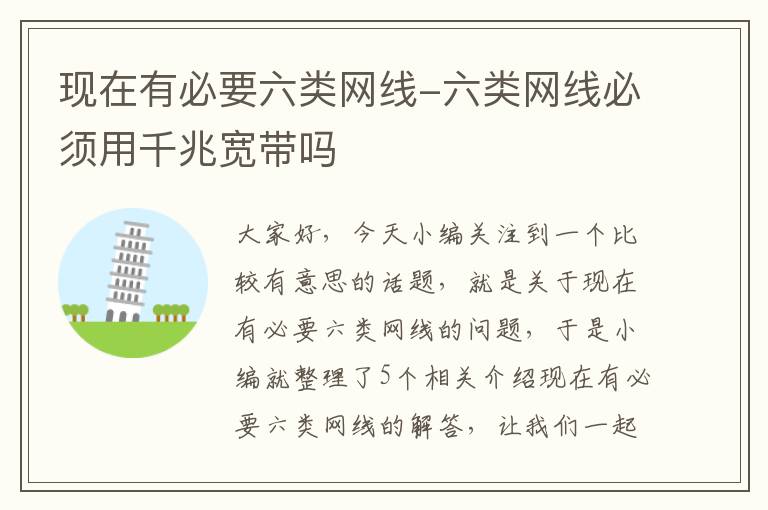 现在有必要六类网线-六类网线必须用千兆宽带吗