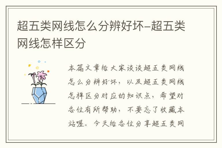 超五类网线怎么分辨好坏-超五类网线怎样区分