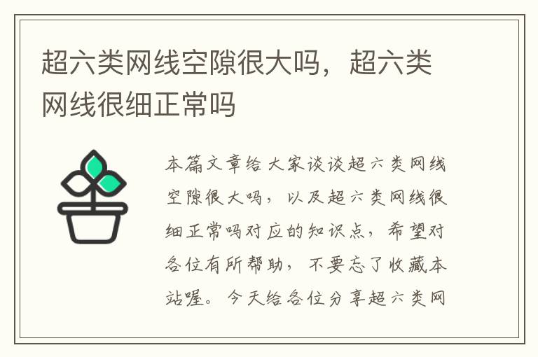超六类网线空隙很大吗,超六类网线很细正常吗