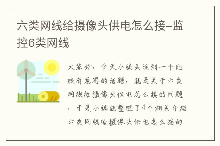 六类网线给摄像头供电怎么接-监控6类网线
