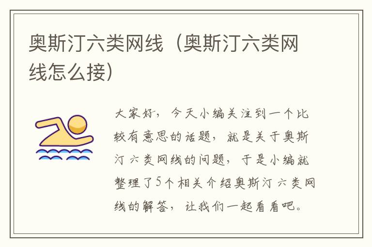 奥斯汀六类网线(奥斯汀六类网线怎么接)