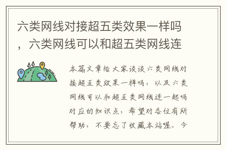 六类网线对接超五类效果一样吗,六类网线可以和超五类网线连一起吗