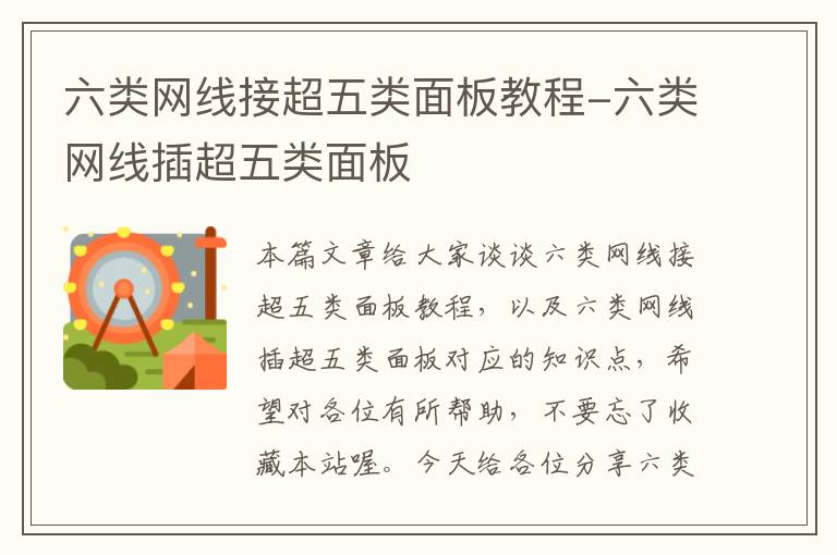 六类网线接超五类面板教程-六类网线插超五类面板