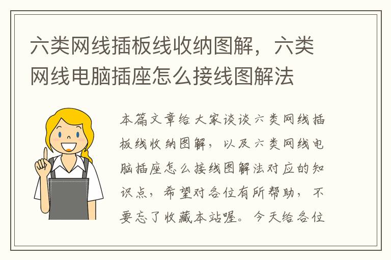 六类网线插板线收纳图解,六类网线电脑插座怎么接线图解法