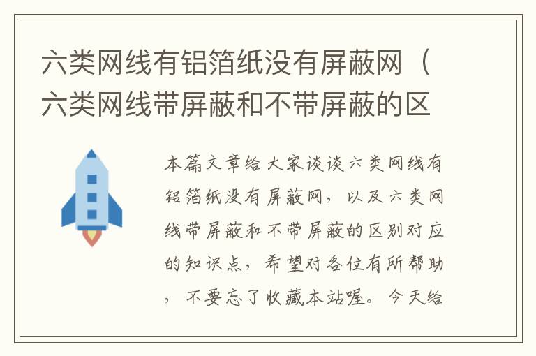 六类网线有铝箔纸没有屏蔽网(六类网线带屏蔽和不带屏蔽的区别)