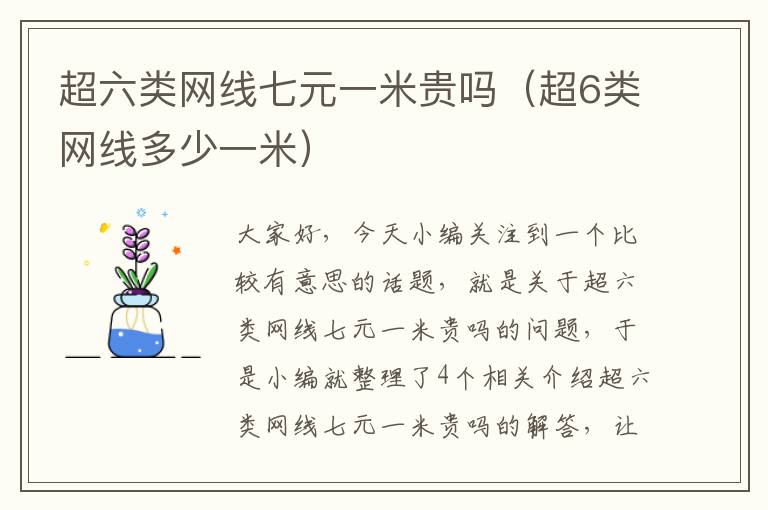 超六类网线七元一米贵吗(超6类网线多少一米)