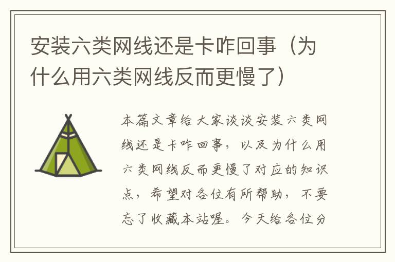 安装六类网线还是卡咋回事(为什么用六类网线反而更慢了)