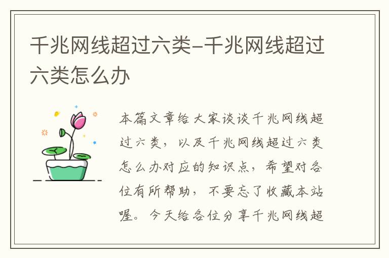 千兆网线超过六类-千兆网线超过六类怎么办