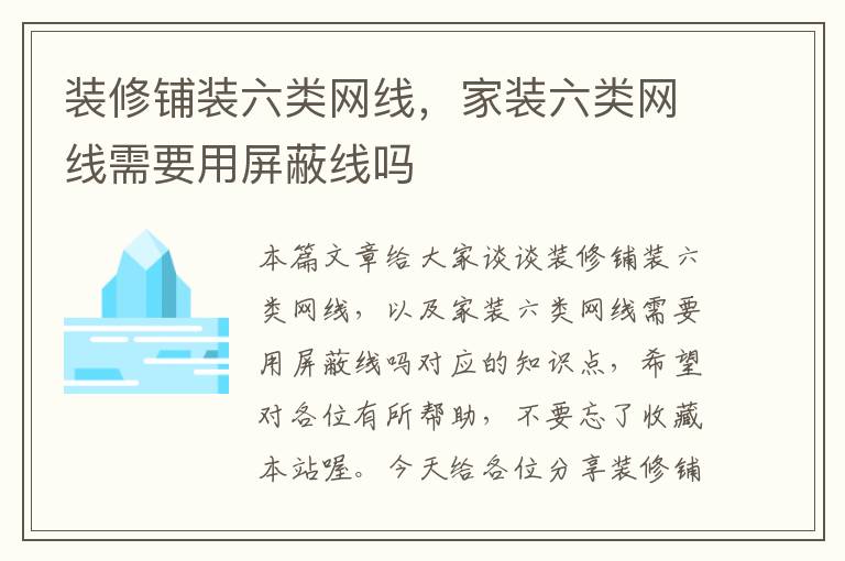 装修铺装六类网线,家装六类网线需要用屏蔽线吗