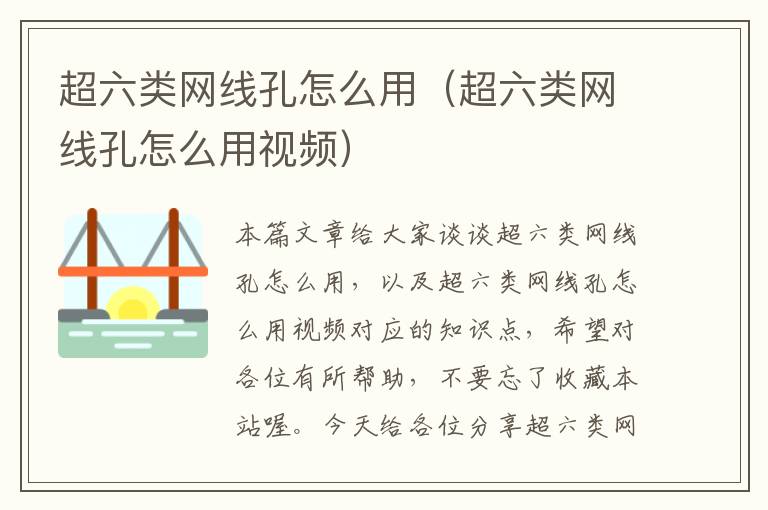 超六类网线孔怎么用(超六类网线孔怎么用视频)