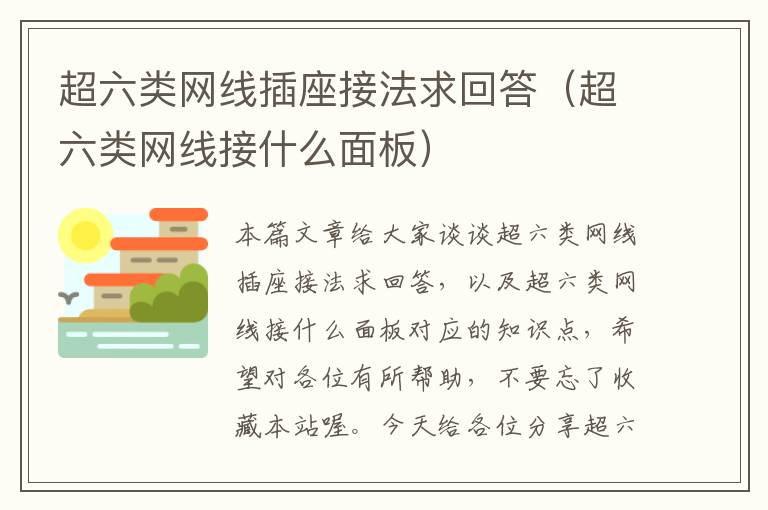 超六类网线插座接法求回答(超六类网线接什么面板)