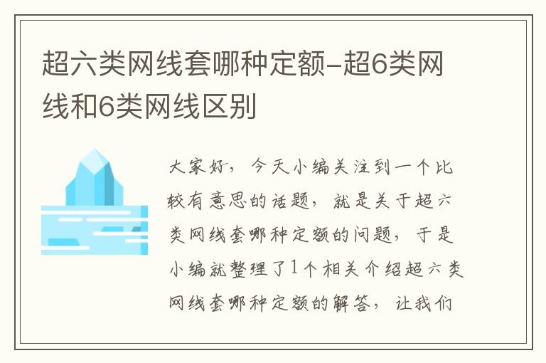 超六类网线套哪种定额-超6类网线和6类网线区别