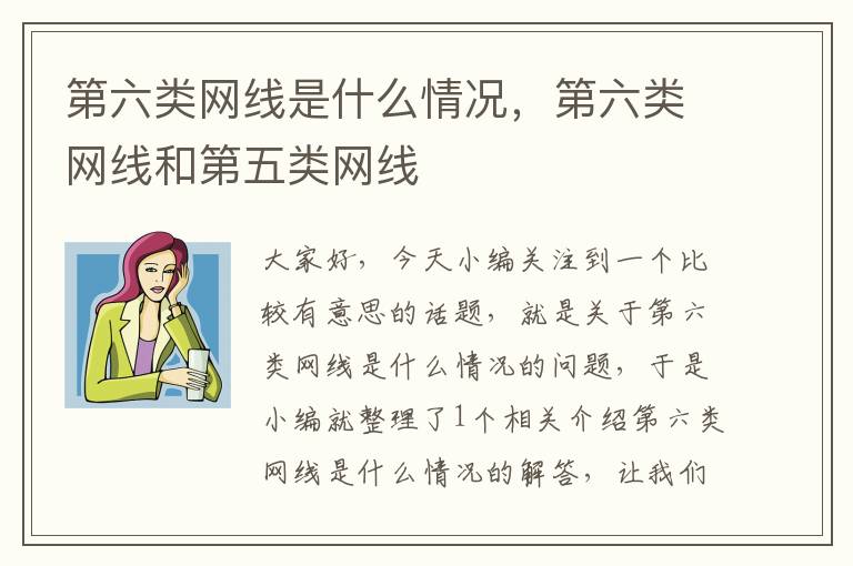 第六类网线是什么情况,第六类网线和第五类网线
