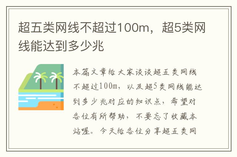 超五类网线不超过100m,超5类网线能达到多少兆