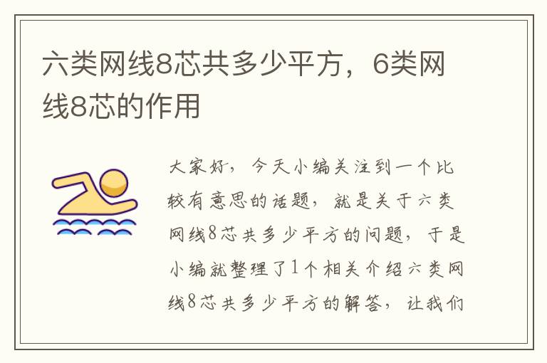 六类网线8芯共多少平方,6类网线8芯的作用
