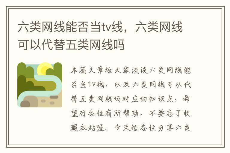 六类网线能否当tv线,六类网线可以代替五类网线吗
