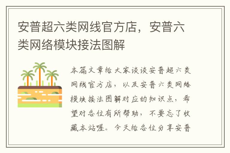安普超六类网线官方店,安普六类网络模块接法图解