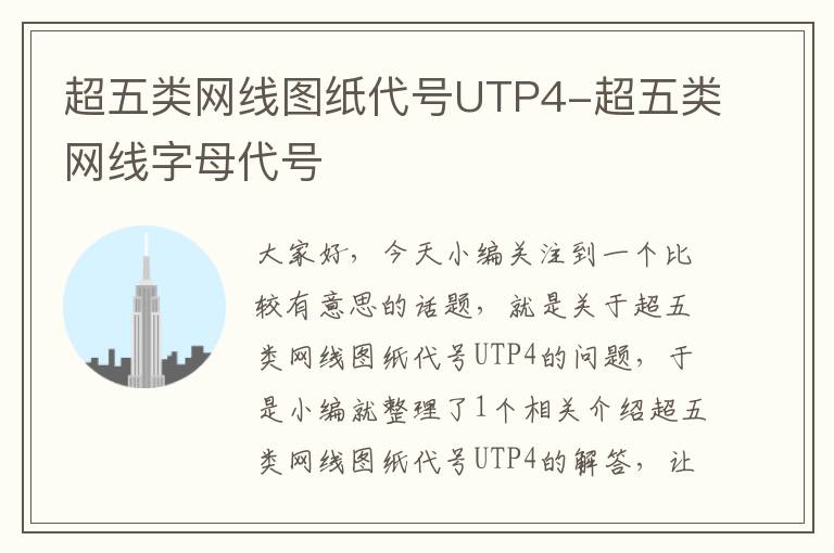 超五类网线图纸代号UTP4-超五类网线字母代号