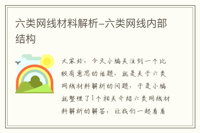 六类网线材料解析-六类网线内部结构