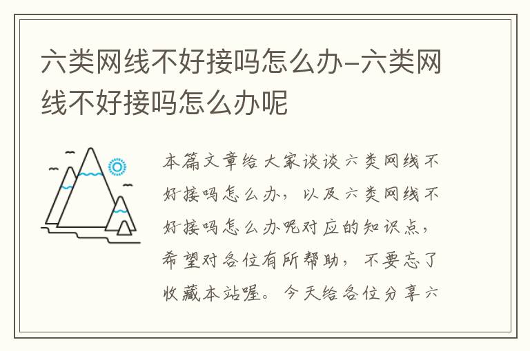 六类网线不好接吗怎么办-六类网线不好接吗怎么办呢