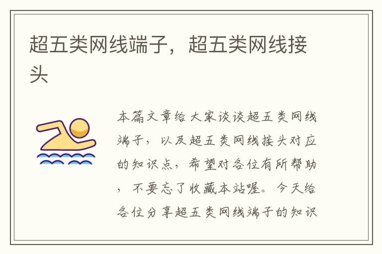 超五类网线端子,超五类网线接头