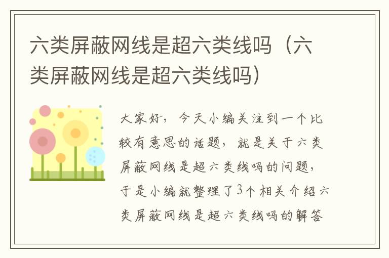 六类屏蔽网线是超六类线吗(六类屏蔽网线是超六类线吗)