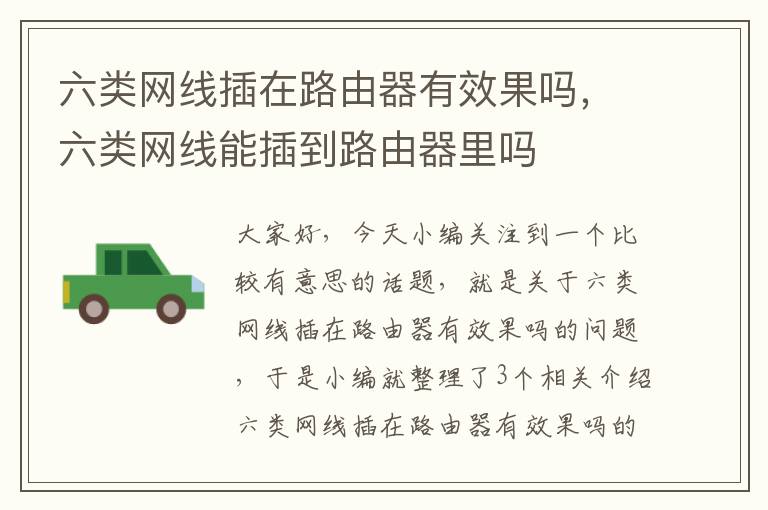 六类网线插在路由器有效果吗,六类网线能插到路由器里吗
