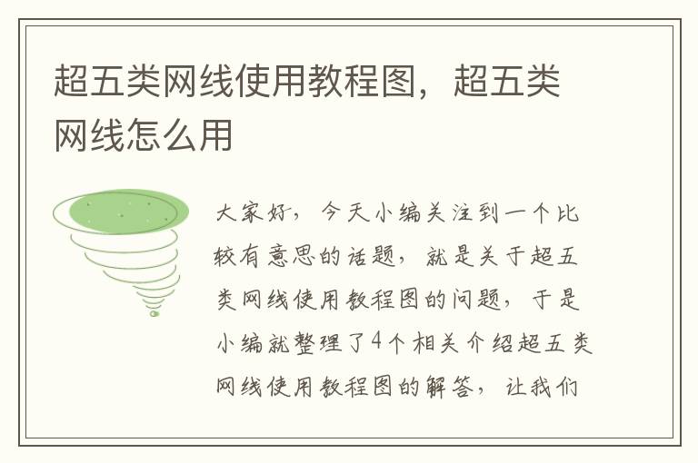 超五类网线使用教程图,超五类网线怎么用