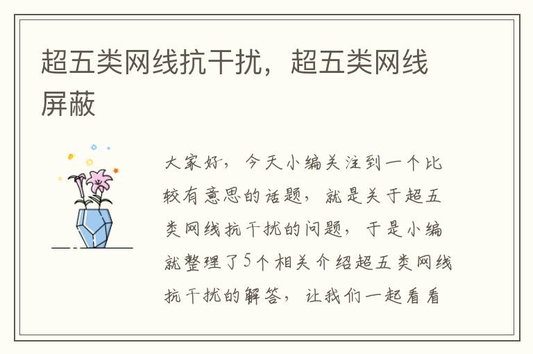 超五类网线抗干扰,超五类网线屏蔽